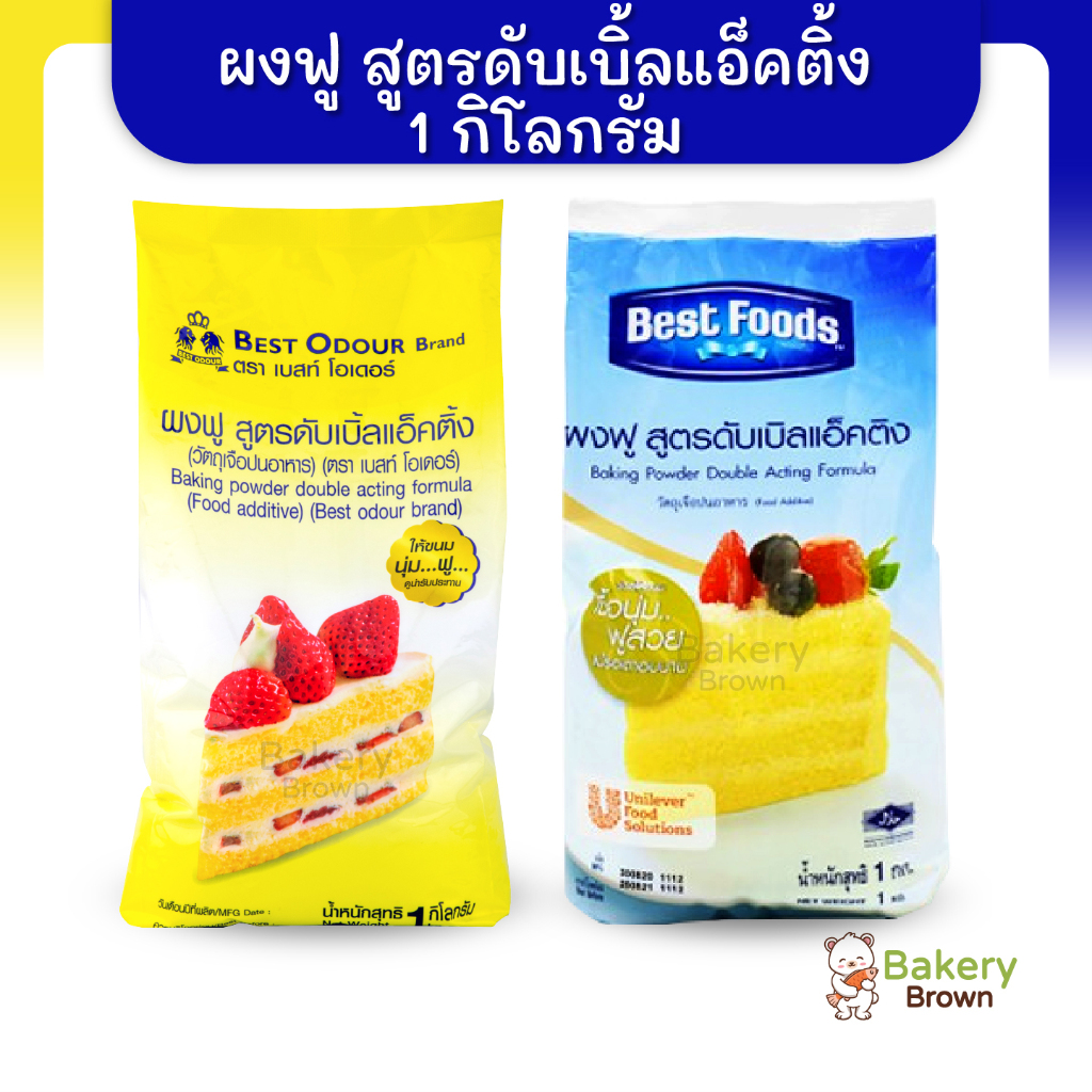 ผงฟู-ผงฟูสูตรดับเบิ้ลแอ็คติ้ง-ตราเบสท์ฟูดส์-ตราเบสท์โอเดอร์-1กก-baking-powder