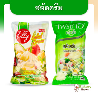 น้ำสลัด สลัดครีมเข้มข้น เบเกอรี่น้ำสลัด ตราลิลลี่ มอลลี่ 870ก. ตราเฟรชโอซีเล็ค 1กก. (Salad Cream)