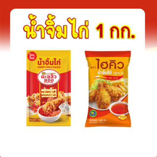 น้ำจิ้มไก่ น้ำจิ้มไก่สูตรเข้มข้น ชนิดถุง ตราไฮคิว 1 กก. ตราตะหลิวทอง 1กก.