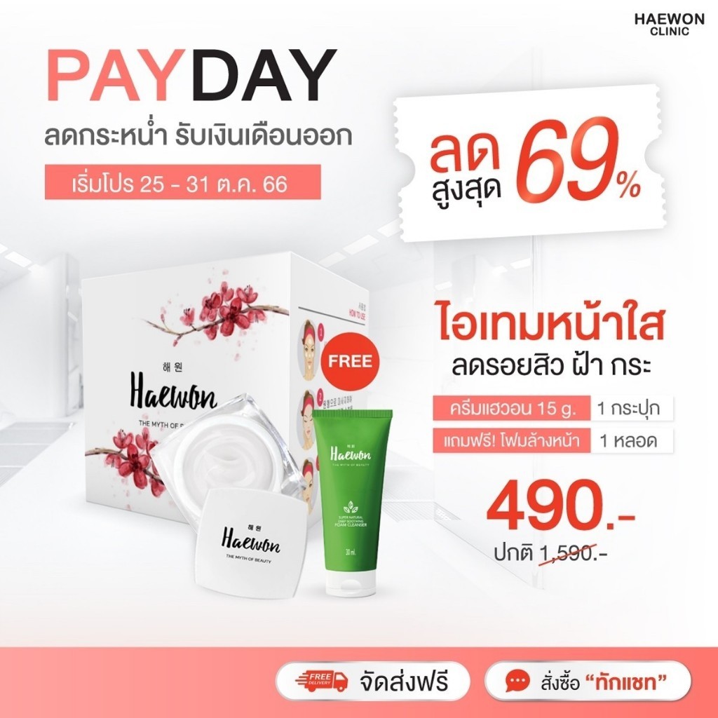 กู้ผิวติดสาร-haewon-ครีมบำรุงผิวหน้า-แฮวอน-15g-แถมฟรีโฟมล้างหน้า-ครีมน้ำแร่-ลดสิว-ผิวฟู-กระชับรูขุมขน-ผิวแข็งแรง