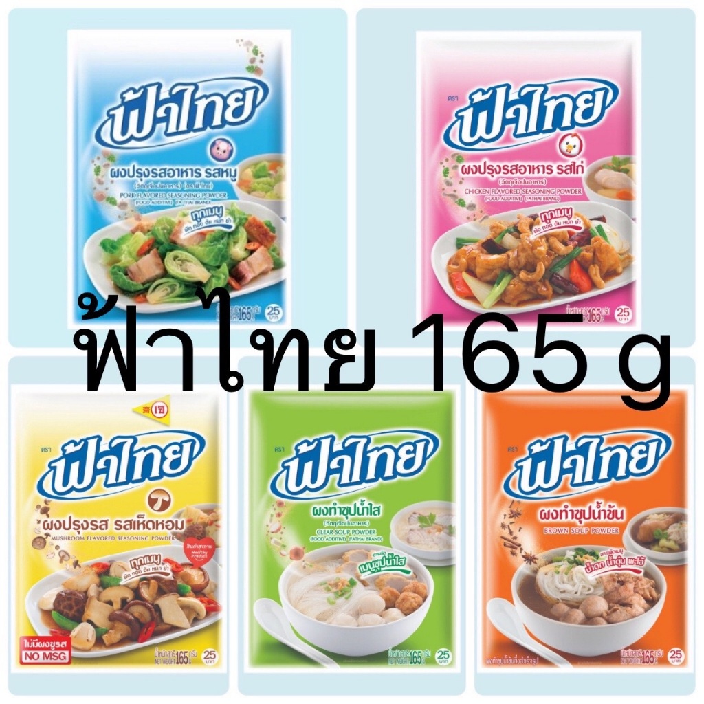 ฟ้าไทย-ผงปรุงรส-หมู-ซุปน้ำใส-ซุปน้ำข้น-165g