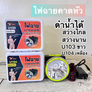 ไฟฉายคาดหัว YG-U104 ดำน้ำได้ แสงขาว/เหลือง