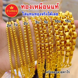 เหมือนจริงทุกจุด🌟สร้อยคอทาโร่ 2สลึง 1บาท 2บาท 3บาท 5บาท 10บาท 15บาท สวมใส่ติดตัวได้ตลอดเวลา ทองไมครอน ช่างทองจิวเวลรี่