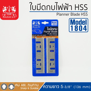 Maxicut ใบมีดกบไสไม้ ใบมีดกบไฟฟ้า คม และทนทาน