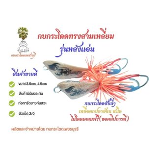 กบกระโดดสามเหลี่ยม รุ่นหลังแอ่น ขนาด 3.5cm,4.5cm โปรโมชั่นซื้อ2แถมกบยาง1