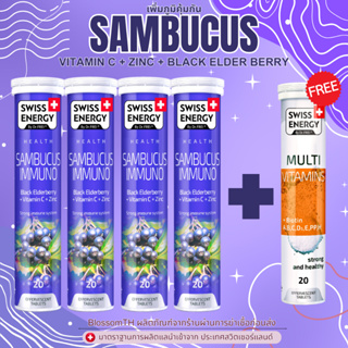 ‼️ฟรีส่ง‼️ ( 4 แถม Multi 1 หลอด ฟรีของแถม ) Swiss Energy Sambucus Immuno Zinc+C+Elderberry เพิ่มภูมิคุ้มกัน