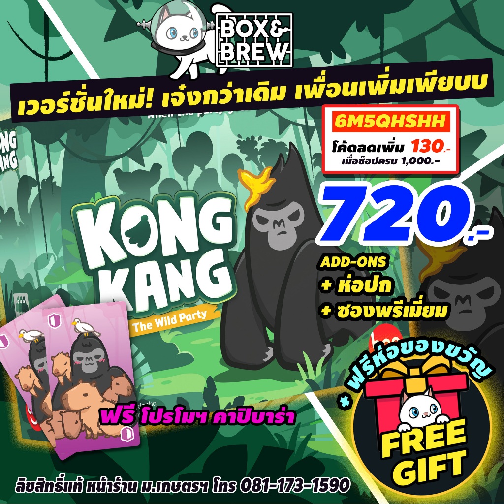 kongkang-the-wild-party-คองแคง-ฟรีของแถม-ฟรีห่อของขวัญ-th-en-board-game-บอร์ดเกม