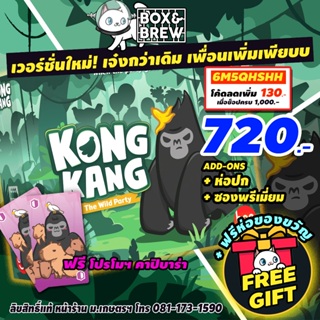 KONGKANG The Wild Party คองแคง [ฟรีของแถม+ฟรีห่อของขวัญ] (TH/EN) Board Game บอร์ดเกม