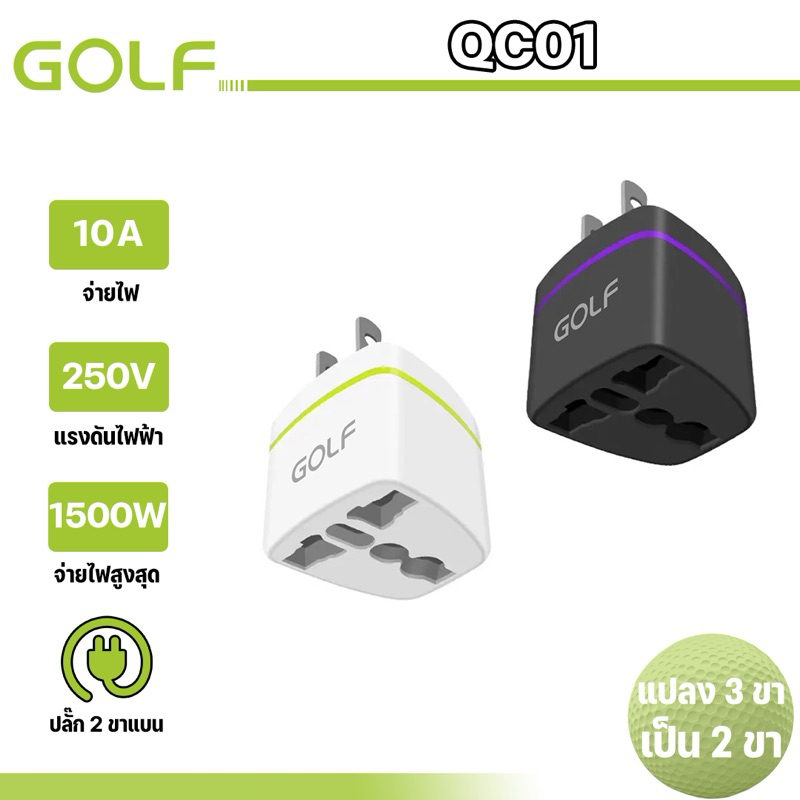 GOLF รุ่น QC01 ตัวแปลงขาปลั๊กจาก 3 ขาเป็น 2 ขาแบน US Adapter Socket ...