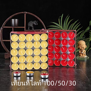 กลิมม่า เทียนทีไลท์ 100/50/30 จุดได้นาน 4 ชั่วโมง (ไม่มีกลิ่น ไม่มีควัน)