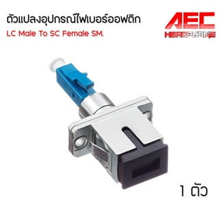 ตัวแปลง LC (Male) To SC (Female) connector Adapter  fiber optic FTTX SM หัวแปลงไฟเบอร์ออฟติก