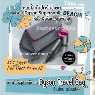 พร้อมส่ง!! กระเป๋าสำหรับจัดเก็บอุปกรณ์ Dyson hair dryer Supersonic/ Airwrap ,กระเป๋าใส่ไดร์เป่าผมไดสันร้านไทยส่งเร็ว