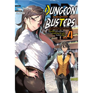 (นิยาย) Dungeon Busters ดันเจี้ยน บัสเตอร์ เล่ม 1-4