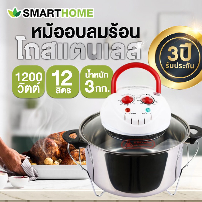 Smarthome หม้ออบลมร้อนโถสแตนเลส 12 ลิตร MV1203 ทำอาหารง่าย สุขภาพดี