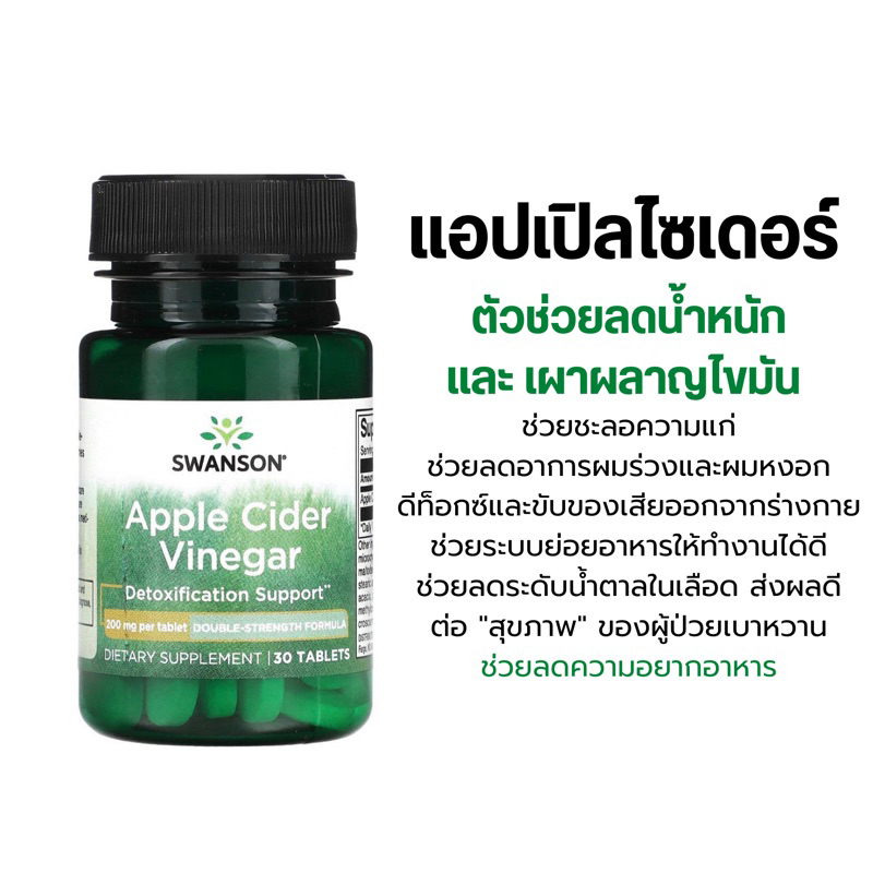 พร้อมส่ง-swanson-apple-cider-vinegar-200mg-30เม็ด-ลดความอยากอาหาร-ลดน้ำหนัก-diet-ต้านวัย-อาหารเสริมลดน้ำหนัก