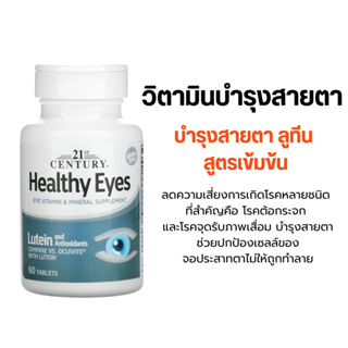 [พร้อมส่ง] บำรุงตา, lutein, ลูทีน, บำรุงสายตา👁️ , 21st Century Healthy Eyes with Lutein - Lutein & ZINC - vitaminC