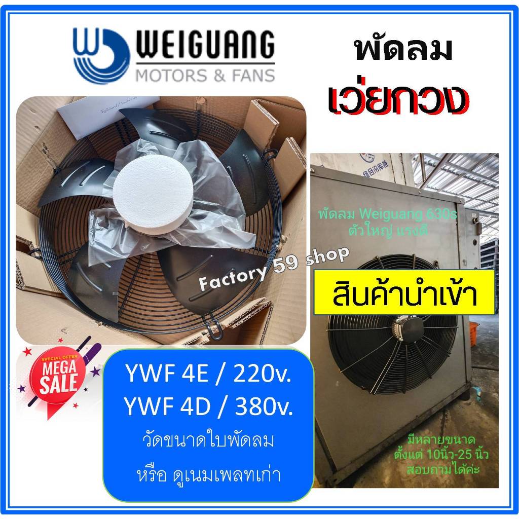 พัดลม Weiguang เว่ยกวง พัดลมอุตสาหกรรม Axial Fan Motor รุ่น YWF4E และ