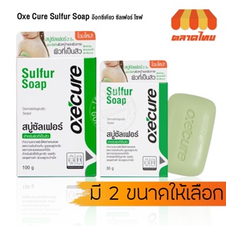 สบู่ อ๊อกซีเคียว สบู่ซัลเฟอร์ ลดสิว ความมันส่วนเกิน ลดปัญหากลิ่นตัว Oxecure Sulfur Soap 30g. / 100g.