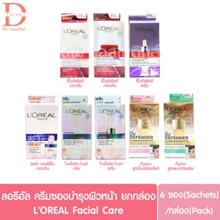 (ยกกล่อง 6 ซอง) ลอรีอัล รีไวทัลลิฟท์/ไกลโคลิค/ยูวี ครีมซอง LOreal Cream (ครีมบำรุงผิวหน้า/กันแดด/เซรั่ม)