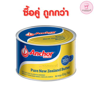 [ซื้อคู่ถูกกว่า] แองเคอร์ (Anchor) เนยเค็ม เนยแท้ มาตารฐานนิวซีแลนด์ ทำจากนมโคแท้ คุณภาพสูง  ชนิดกระป๋อง 454 กรัม