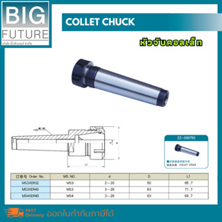 Collet chuck หัวจับคอลเล็ท MT3/MT4 งานกลึง งานมิลลิ่ง เครื่องมือช่าง Bigfuture