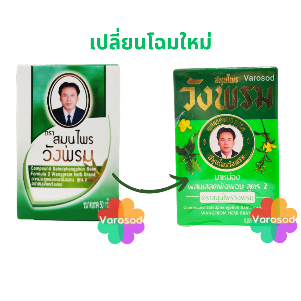 ราคาและรีวิวหมอเฉลิม วังพรม เสลดพังพอน สมุนไพรวังพรม 50กรัม วังพรมสีเขียว ยาสามัญประจำบ้าน ยาหม่อง