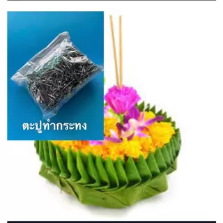ตะปูเข็ม​ ตะปูทำกระทง​ขนาดยาว6หุนหรือ18มม.​ หัวเล็ก​ บรรจุ500กรัม ปลายไม่เป็นหางปลา