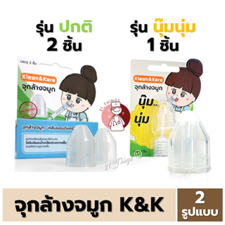 จุกล้างจมูก Klean&amp;Kare (รุ่นธรรมดา2ชิ้น / รุ่นนุ๊มนุ่ม1ชิ้น) K&amp;K ล้างจมูก (บริษัท ANB)