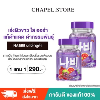 [🦩พร้อมส่ง+ส่งฟรี+ของแถม]NABEE 1 แถม 1 นาบี กลูต้า หัวเชื้อกลูต้าแครอท เร่งผิวขาว ใส ออร่ส แก้ดำแดด ดำกรรมพันธุ์ ของแท้