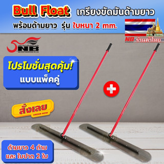 เกรียงขัดมันด้ามยาว พร้อมด้ามยาว 240 ซม. ชุดเเพ็คคู่ (รุ่นเเผ่นหนา 2 มิล) ตกชุดล่ะ 1,690 บาท  ถูกกว่าซื้อ 1 ชุด!!