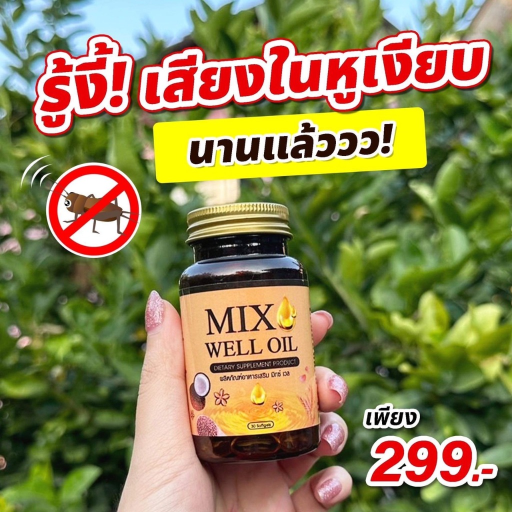 พร้อมส่ง-มิกซ์เวลออยล์-ฟื้นฟูหู-บำรุงหู-หูอื้อ-หูตึง-หูอักเสบ-ประสาทหูเสื่อม-ฟื้นฟูการได้ยิน-นอนหลับยาก-mixwell