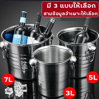 ถังแช่ขวดไวน์ ถังแช่ไวน์ beer bucket ถังน้ำแข็งสแตนเลส ถังแช่ไวน์สแตน 3L/5L/7L มีเก็บเงินปลายทาง