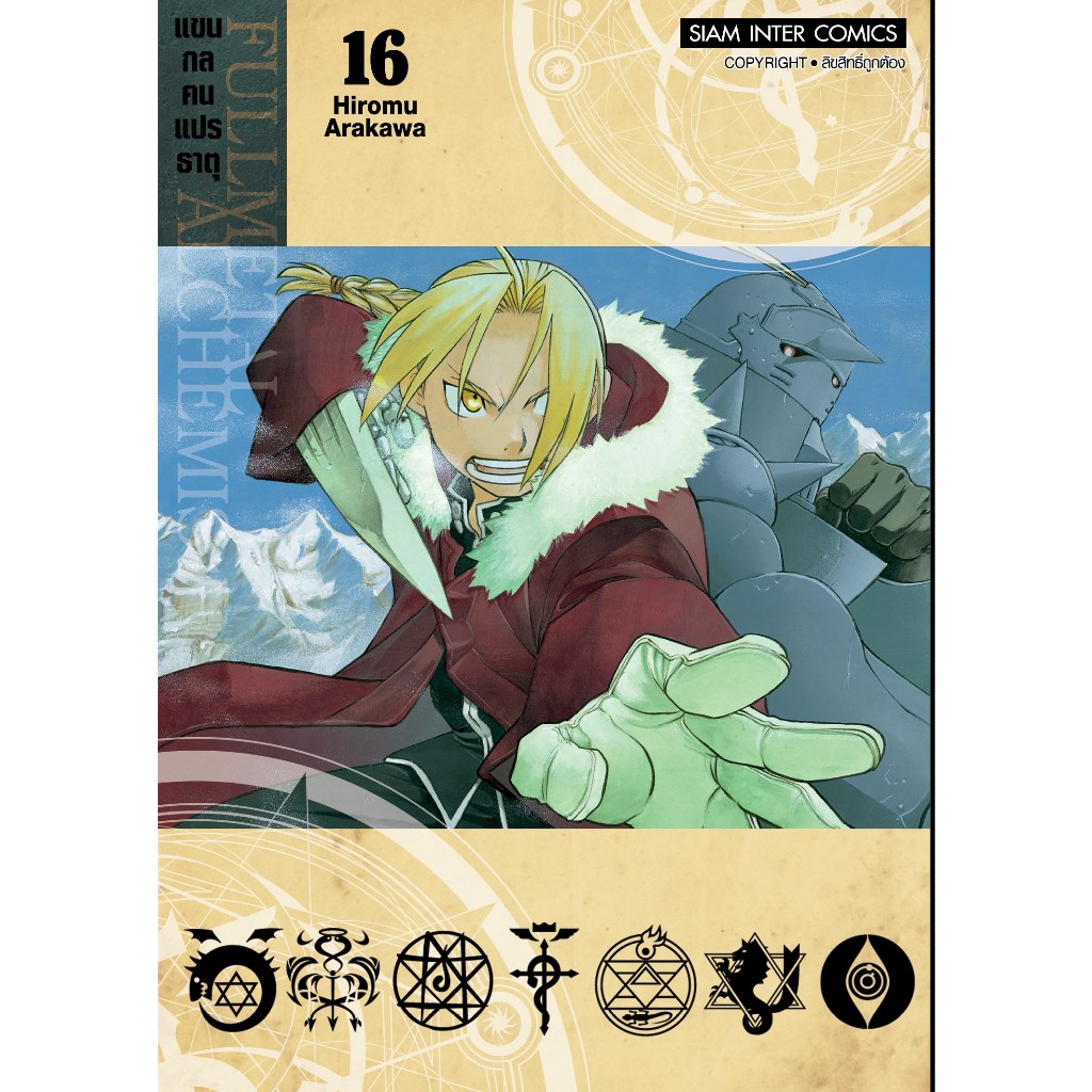 แขนกลคนแปรธาตุ-fullmetal-alchemist-เล่ม-1-16-แยกเล่ม-มือ1