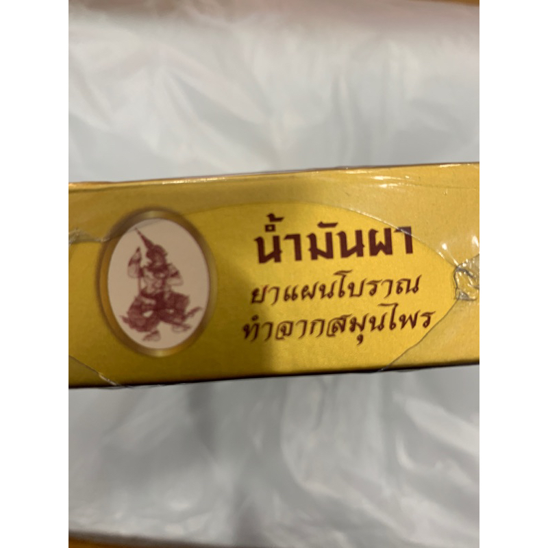 น้ำมันผา-ยาแผนโบราณ-ทำจากสมุนไพรไทย-1กล่องมี-3-ขวด-หน้าด้านเปลี่ยนแปลงนิดหน่อย-สรรพคุณเหมือนเดิม