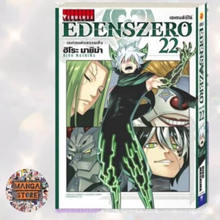 EDENS ZERO เล่ม 1-22 ล่าสุด มือ 1 ราคาลดจากปกทุกเล่ม