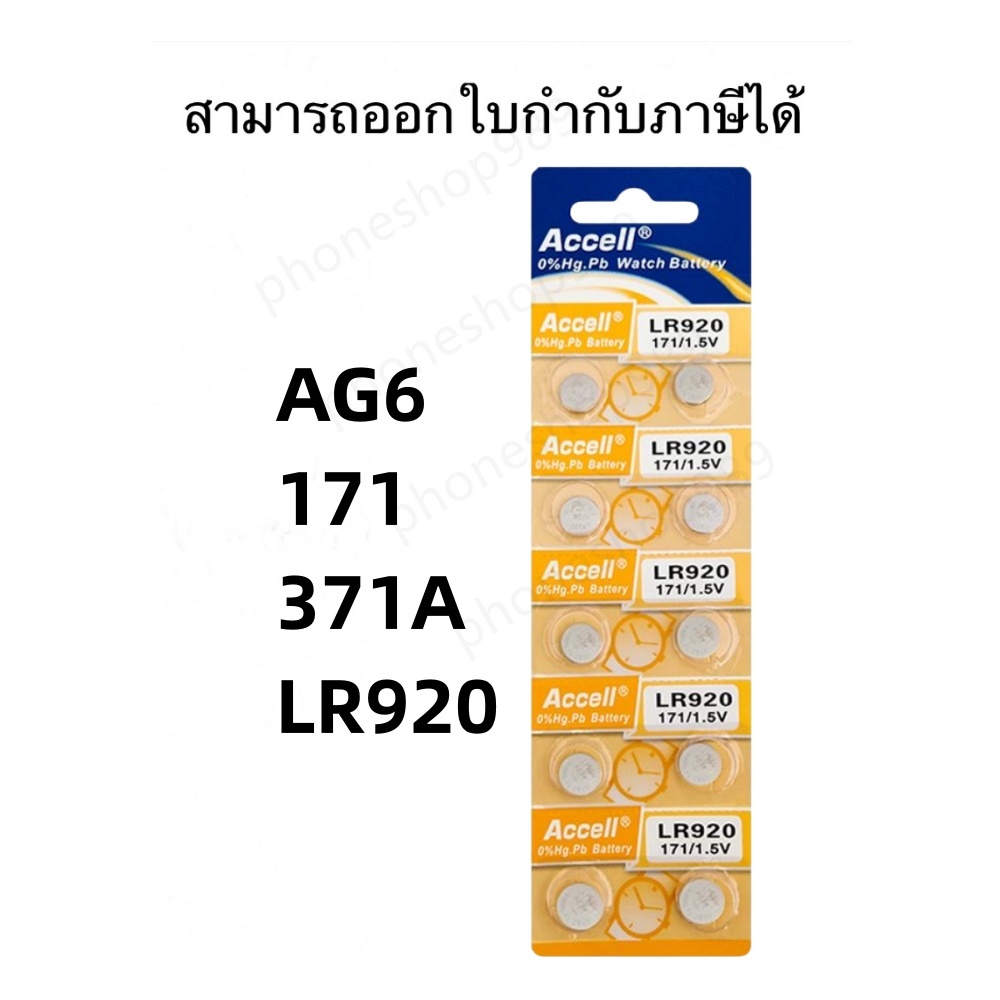 ถ่านนาฬิกาแฟชั่น Accell LR920 LR927 ถ่านกระดุมถูก แบตเตอร์รีสำหรับ ...