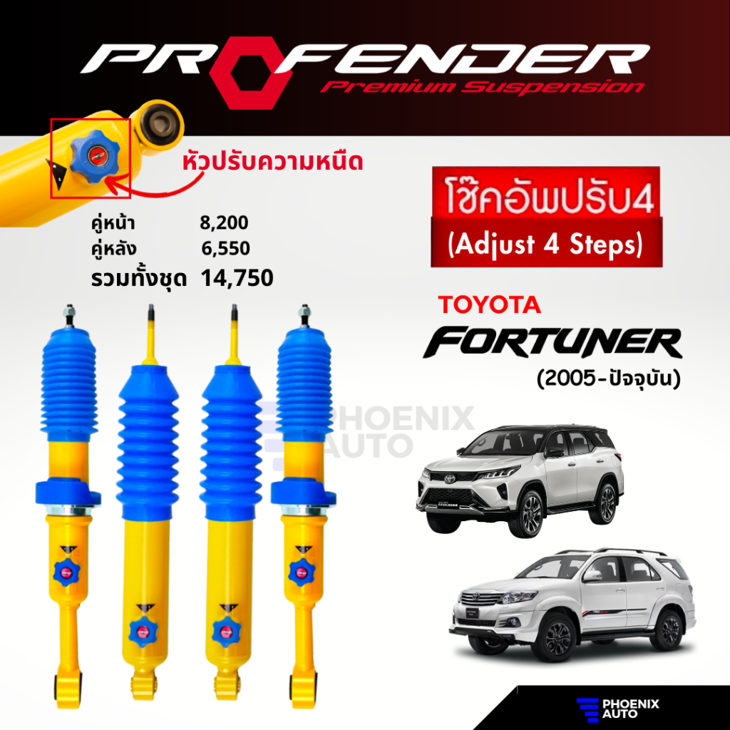 Profender ปรับ 4 ระดับ โช้คอัพ Toyota Fortuner ปี 2005-ปัจจุบัน (รับ ...
