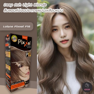 โลแลน พิกเซล P16 สีบลอนด์อ่อนประกายหม่น สีย้อมผม ครีมย้อมผม เปลี่ยนสีผม Lolane Deep Ash Light Blonde Hair Color Cream