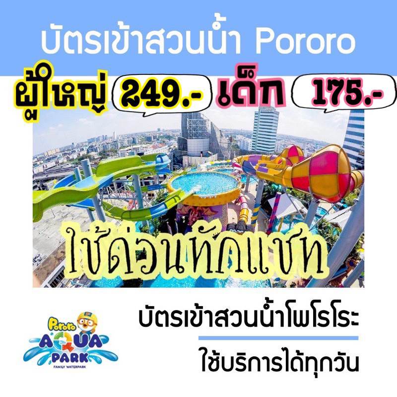 ใช้ด่วน-ทักแชท-บัตรสวนน้ำโพโรโระ-อควา-พาร์ค-กรุงเทพฯ-pororo-aquapark-bangkok-เซ็นทรัลพลาซา-บางนา-ชั้น6