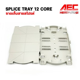 Splice tray 12 core ถาดสไปซ์สายไฟเบอร์ออฟติก ถาดเก็บสายรอยต่อจุด Splice FTTH FTTX 12 core