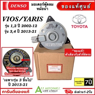 มอเตอร์ พัดลมหม้อน้ำ Denso วีออส ยาริส รุ่น1,2,3 ปี2002-2021 (2680) Yaris Vios Y.2007 Fan motor แท้เดนโซ่ M ปลั๊ก