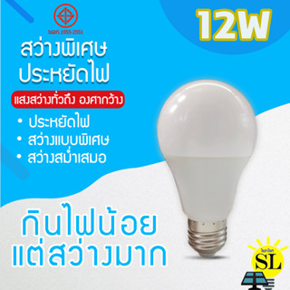 หลอดไฟ LED SlimBulb 12W light หลอดไฟ LED ขั้ว E27 หลอดไฟ E27 12W หลอดไฟ LED สว่างนวลตา ไม่ทำลายสายตา