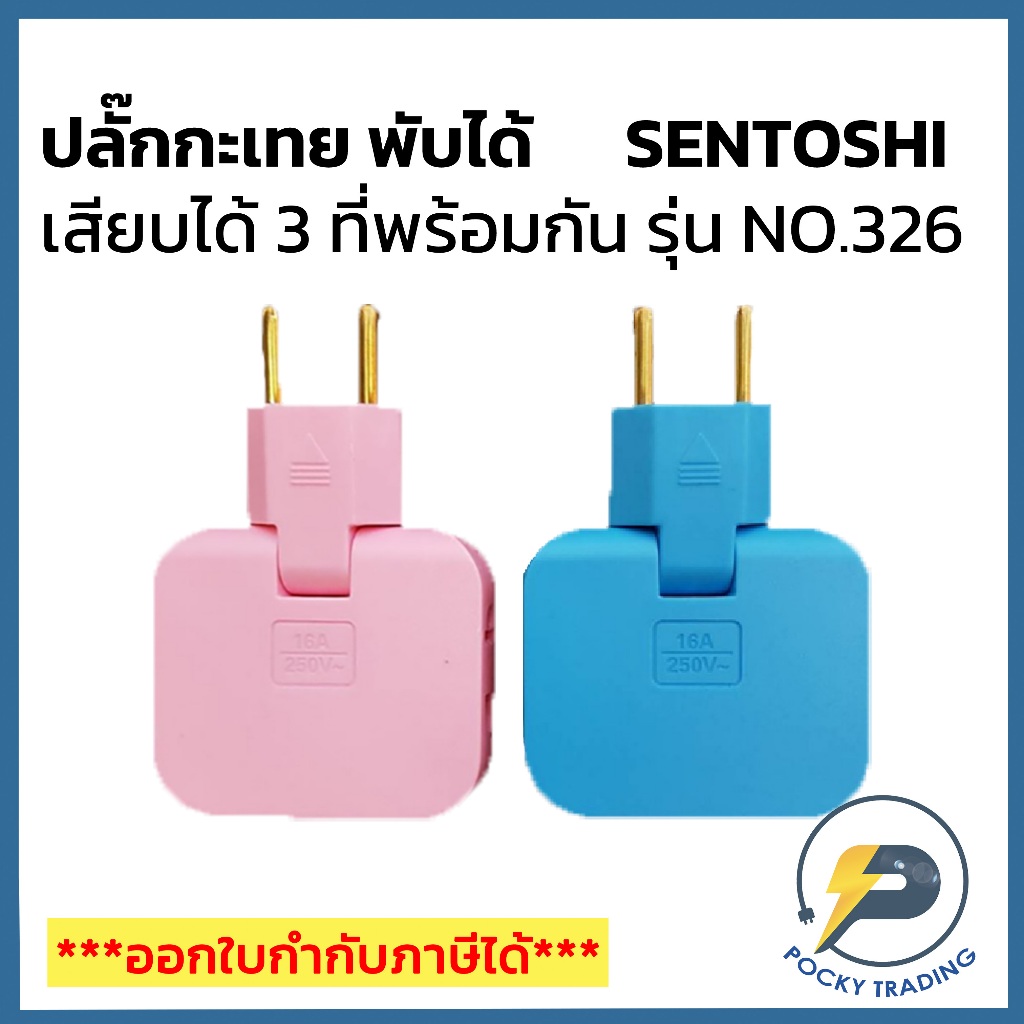 SENTOSHI ปลั๊กกะเทยพับได้ ปลั๊กพับได้ 3 ที่ รุ่น NO.326 | Shopee Thailand
