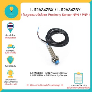 LJ12A34Z/BX / LJ12A34Z/BY เซ็นเซอร์ตรวจจับโลหะ Proximity Switch Photoelectric Switch Sensor three-wire NPN / PNP NO / NC