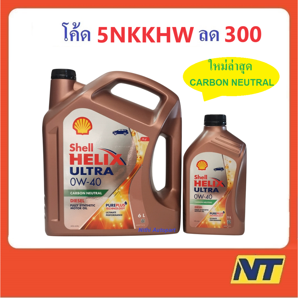 น้ำมันเครื่อง SHELL Ultra Diesel ดีเซล สังเคราะห์แท้ 0W-40 0W40 ...