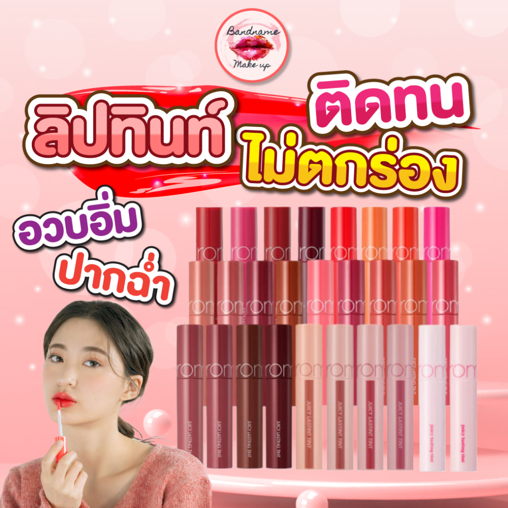 เติมสต๊อกเเล้ว-แท้-พร้อมส่ง-rom-nd-juicy-lasting-tint-romand