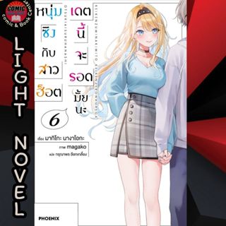 PHN # (LN) หนุ่มซิงกับสาวฮอต เดตนี้จะรอดมั้ยนะ เล่ม 1-6