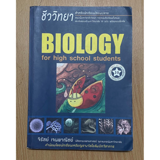 ชีววิทยา Biology for high school students(ชีวะเต่าทอง)