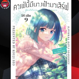 PHN # คาเฟ่นี้มีนางฟ้ามาเสิร์ฟ เล่ม 1-9