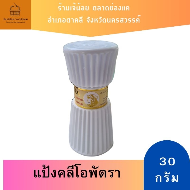 แป้งหอมคลีโอพัตรา-ของแท้-30-กรัม-มีเก็บเงินปลายทาง